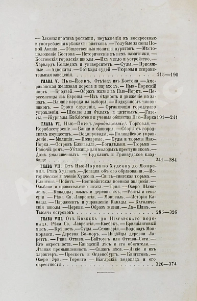 Антикварная книга Лакиер, А.Б. Путешествие по Северо-американским штатам, Канаде и острову Кубе Александра Лакиера — , 1859 дополнительное фото 6