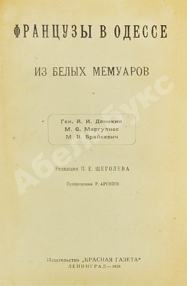 Антикварная книга Французы в Одессе. Из Белых мемуаров — Маргулиес Мануил Сергеевич Деникин Антон Иванович Брайкевич Михаил Васильевич, 1928 дополнительное фото 3