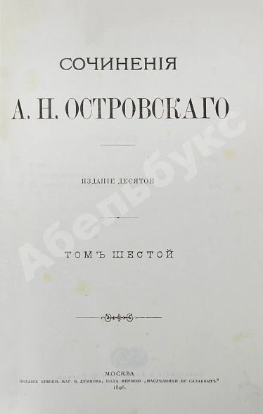 Антикварная книга Островский, А.Н. Сочинения А.Н. Островского — Островский Александр Николаевич, 1896 дополнительное фото 14