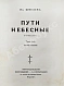 Шмелёв, И.С. [два автографа] Пути небесные дополнительное фото 4