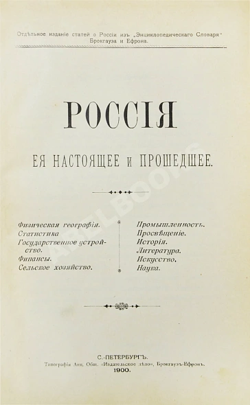 Антикварная книга Россия, её настоящее и прошедшее — , 1900 дополнительное фото 3