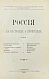 Антикварная книга Россия, её настоящее и прошедшее — , 1900 дополнительное фото 3