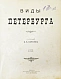 Антикварная книга Виды Петербурга. С фотографий Л.К. Карбини — , 1895 дополнительное фото 3