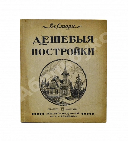 Антикварная книга Стори, Вл. Дешёвые постройки. Дачная архитектура. Вып.2 — Стори Владимир Готлибович, 1917 дополнительное фото 2