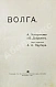 Антикварная книга Лепешинская, А.В., Добрынин, Б.Ф. Волга — Добрынин Борис Фёдорович, 1911 дополнительное фото 2