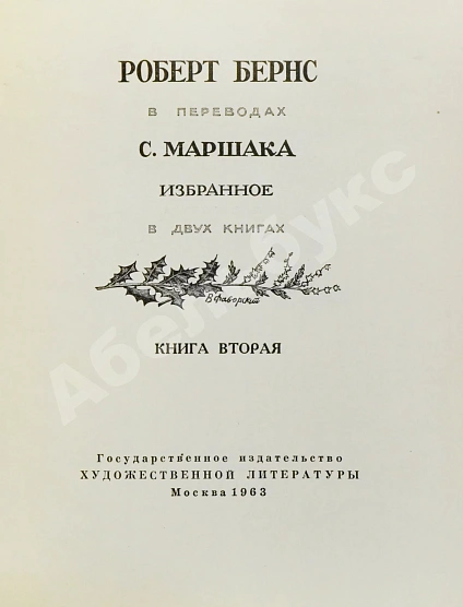 Антикварная книга Маршак, С.Я. [автограф] Роберт Бёрнс в переводах С. Маршака — Маршак Самуил Яковлевич, 1963 дополнительное фото 7