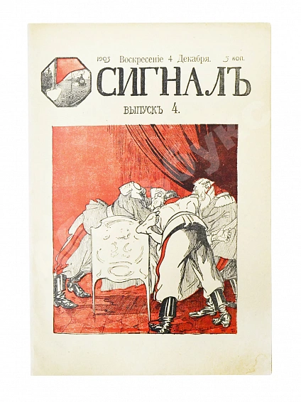 Антикварная книга Сигнал. Иллюстрированный орган политической сатиры — , 1905 дополнительное фото 8