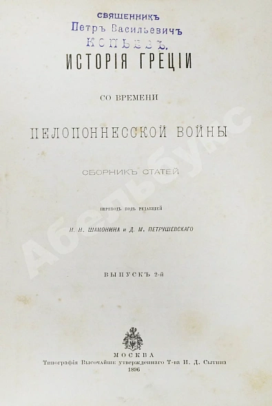 Антикварная книга История Греции со времени Пелопоннесской войны — , 1896 дополнительное фото 12