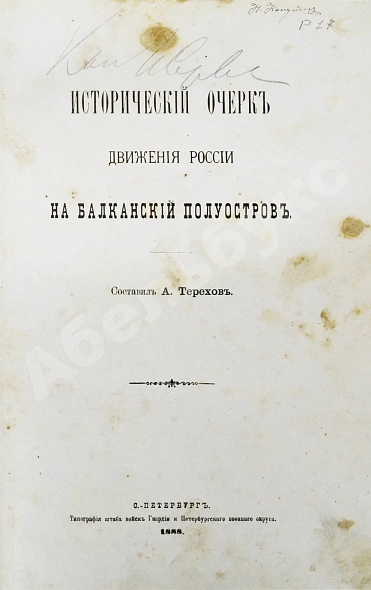 Антикварная книга Терехов, А.А. Исторический очерк движения России на Балканский полуостров — , 1888 дополнительное фото 3