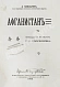 Антикварная книга Гамильтон, А. Афганистан — , 1908 дополнительное фото 2