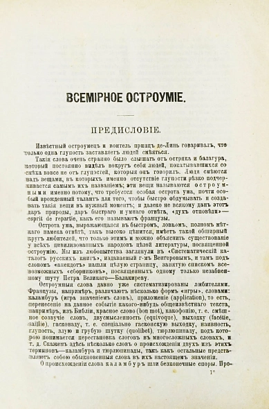 Антикварная книга Всемирное остроумие. Сборник изречений, метких мыслей, острых слов и анекдотов всех времён и народов — , 1903 дополнительное фото 3