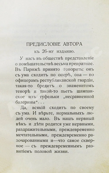 Антикварная книга Фоконей, Ж. Эротическое помешательство. Эротомания, сатириаз, нимфомания, приапизм, фетишизм — Фоконей Жан, 1907 дополнительное фото 3