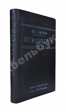 Сербский, В.П. Психиатрия
