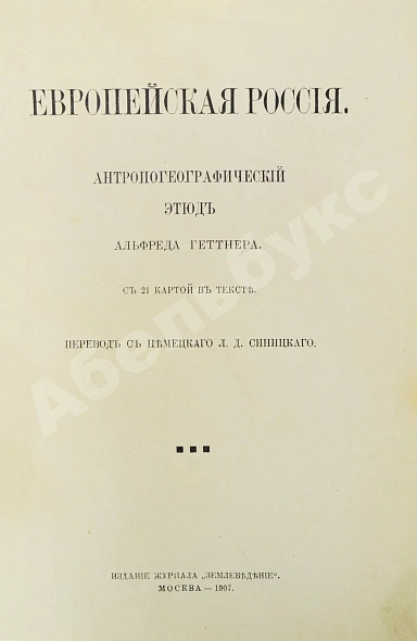Антикварная книга Геттнер, А. Европейская Россия — Геттнер Альфред, 1907 дополнительное фото 3