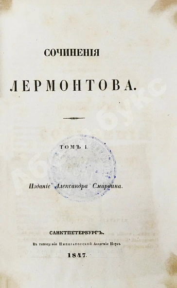 Антикварная книга Лермонтов, М.Ю. Сочинения — , 1847 дополнительное фото 3