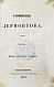 Антикварная книга Лермонтов, М.Ю. Сочинения — , 1847 дополнительное фото 3