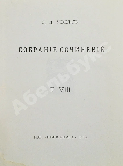 Антикварная книга Уэллс, Г.Д. Собрание сочинений. Первое полное собрание сочинений — , 1909-1911 дополнительное фото 21