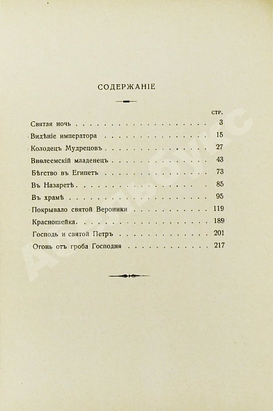 Антикварная книга Лагерлёф, С. Легенды о Христе — Лагерлёф Сельма, 1909 дополнительное фото 8
