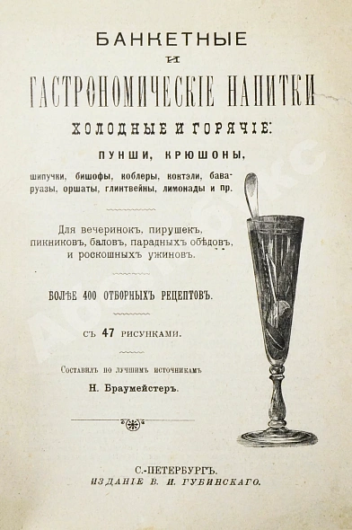 Антикварная книга Браумейстер, Н. Банкетные и гастрономические напитки холодные и горячие: — , 1911 дополнительное фото 3