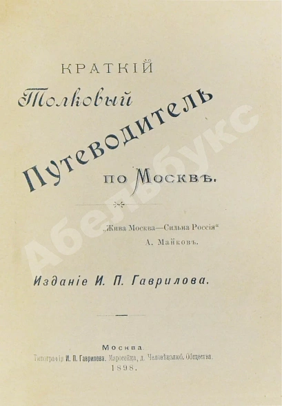 Антикварная книга Краткий толковый путеводитель по Москве — , 1898 дополнительное фото 3