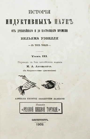 Антикварная книга Уэвелл, У. История индуктивных наук от древнейшего и до настоящего времени Вильяма Уэвелля — , 1867-1869 дополнительное фото 19