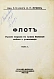 Антикварная книга Лукин, А.П. Флот. Русские моряки во время Великой войны и Революции — Лукин Александр Петрович, 1934 дополнительное фото 2