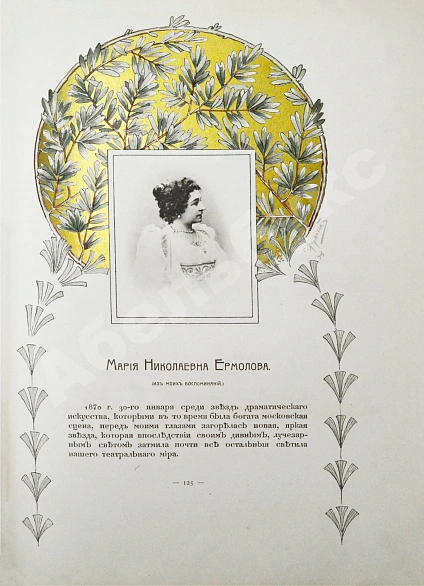 Антикварная книга Мария Николаевна Ермолова — , 1905 дополнительное фото 9