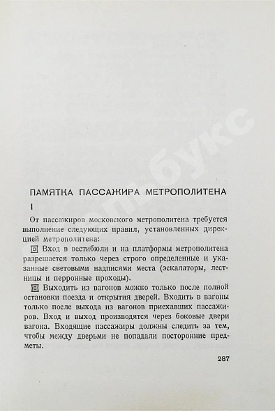 Антикварная книга Метро. Сборник, посвящённый пуску Московского метрополитена — , 1935 дополнительное фото 9