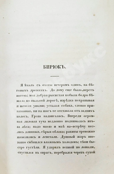 Антикварная книга Тургенев, И.С. Записки охотника. Второе издание — Тургенев Иван Сергеевич, 1859 дополнительное фото 7