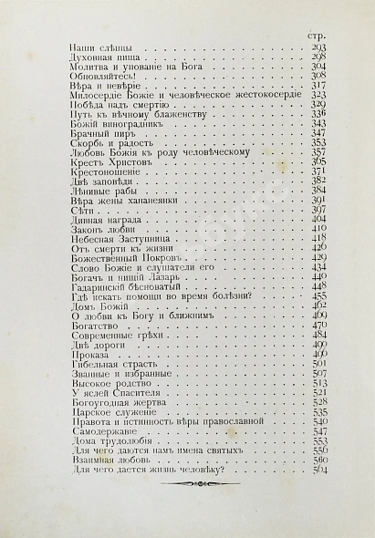 Антикварная книга Кронштадтский, И. [Сергиев, И.И.] Полный годичный круг поучений — Кронштадтский Иоанн, 1902 дополнительное фото 9