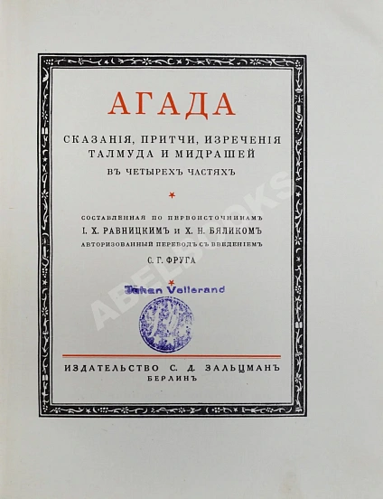 Антикварная книга Агада — , 1922 дополнительное фото 3