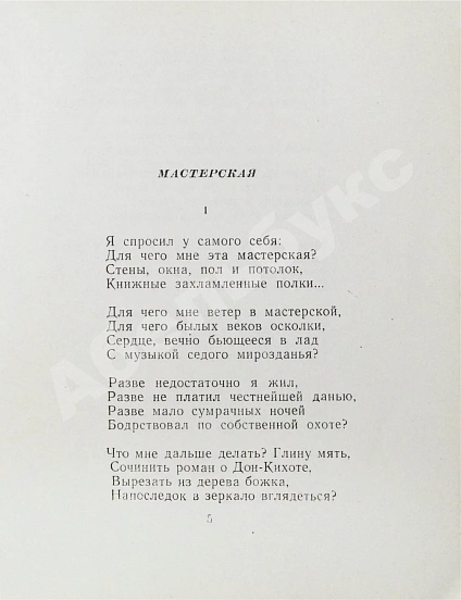 Антикварная книга Антокольский, П.Г. [автограф Григорию Поженяну] Мастерская. Стихи — Антокольский Павел Григорьевич, 1958 дополнительное фото 5