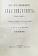 Антикварная книга Щепкин, М.С. Михаил Семёнович Щепкин. 1788-1863 г. Записки его, письма, рассказы, материалы для биографии и родословная — , 1914 дополнительное фото 2