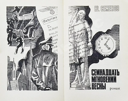 Антикварная книга [автограф Юлиана Семёнова] Библиотека героики и приключений. Подвиг. 1941-1945 — Шолохов Михаил Александрович Хруцкий Эдуард Анатольевич, 1970 дополнительное фото 6