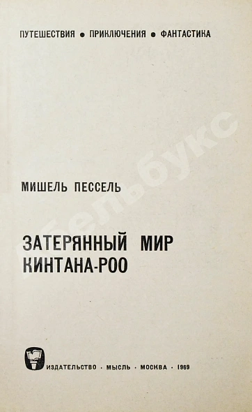 Антикварная книга Пессель, М. Затерянный мир Кинтана-Роо. Первое издание — Пессель Мишель, 1969 дополнительное фото 3