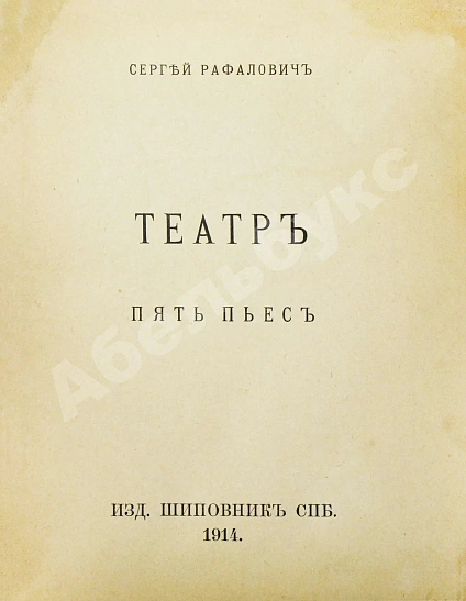 Антикварная книга Рафалович, С.Л. Театр. Пять пьес — Рафалович Сергей Львович, 1914 дополнительное фото 4