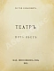 Антикварная книга Рафалович, С.Л. Театр. Пять пьес — Рафалович Сергей Львович, 1914 дополнительное фото 4
