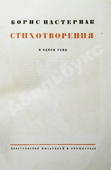 Антикварная книга Пастернак, Б.Л. Стихотворения в одном томе — Пастернак Борис Леонидович, 1933 дополнительное фото 5