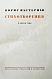 Антикварная книга Пастернак, Б.Л. Стихотворения в одном томе — Пастернак Борис Леонидович, 1933 дополнительное фото 5
