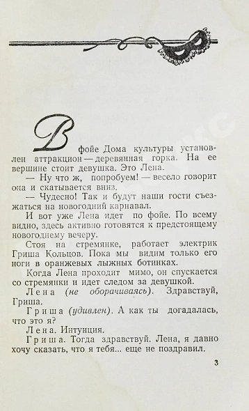 Антикварная книга Ласкин, Б.С., Поляков, В.С. [автографы] Карнавальная ночь. Кинокомедия — Поляков Владимир Соломонович, 1957 дополнительное фото 4