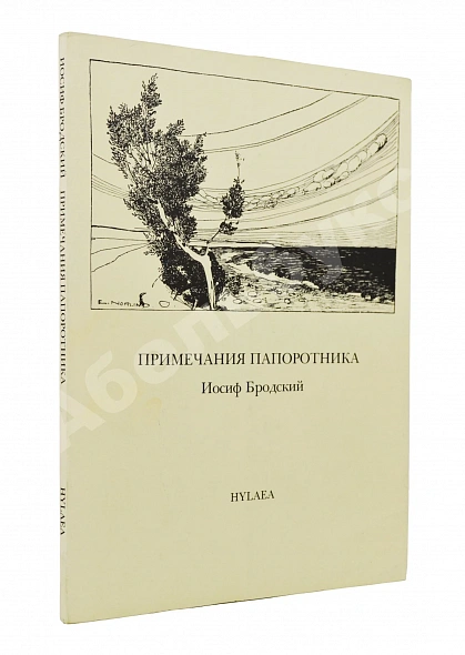 Антикварная книга Бродский, И.А. [автограф] Примечания папоротника — Бродский Иосиф Александрович, 1990