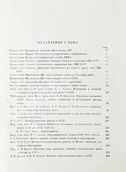 Антикварная книга ХХ лет советской геодезии и картографии. 1919-1939 — , 1939 дополнительное фото 8