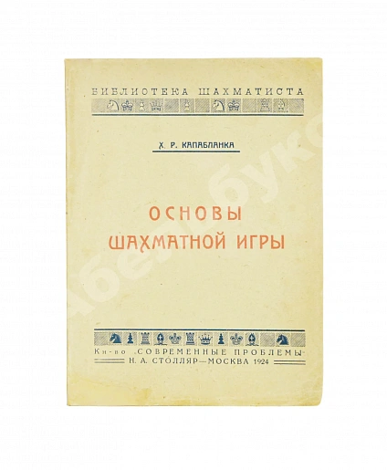 Антикварная книга Капабланка, Х.Р. Основы шахматной игры. С 150 диаграммами — Капабланка Хосе Рауль, 1924 дополнительное фото 2