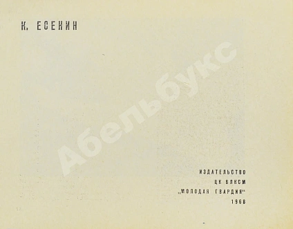 Антикварная книга Есенин, К.С. Футбол. Рекорды, парадоксы, трагедии, сенсации – 1968 — Есенин Константин Сергеевич, 1968 дополнительное фото 3
