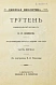 Антикварная книга Трутень. Еженедельный журнал Н.И. Новикова — , 1902 дополнительное фото 2