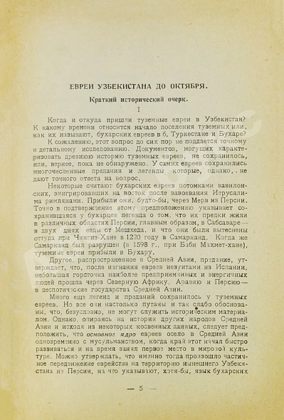 Антикварная книга Кантор, Л.М. Туземные евреи в Узбекистане — , 1929 дополнительное фото 4
