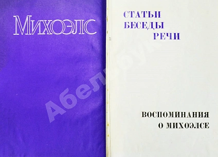[автограф Нины Михоэлс] Михоэлс, С.М. Статьи, беседы, речи. Воспоминания о Михоэлсе дополнительное фото 4
