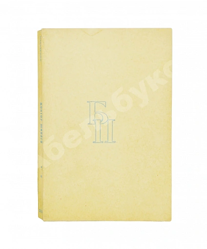 Антикварная книга Пастернак, Б.Л. Доктор Живаго — Пастернак Борис Леонидович, 1959 дополнительное фото 2