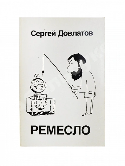 Антикварная книга Довлатов, С.Д. Ремесло. Первое издание — Довлатов Сергей Донатович, 1985 дополнительное фото 2