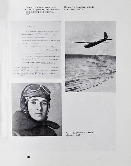 Антикварная книга [автограф Бориса Раушенбаха Геннадию Гуськову] Академик С.П. Королёв. Учёный. Инженер. Человек. Творческий портрет по воспоминаниям современников — , 1986 дополнительное фото 6